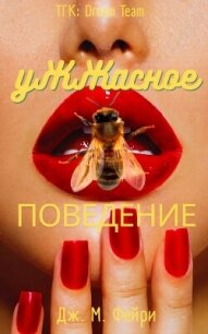 Ужжасное Поведение (ЛП) - Фейри Дж. М. (книги бесплатно без регистрации полные .txt, .fb2) 📗