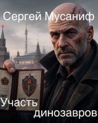 Участь динозавров (СИ) - Мусаниф Сергей Сергеевич (читать книги без регистрации полные .TXT, .FB2) 📗