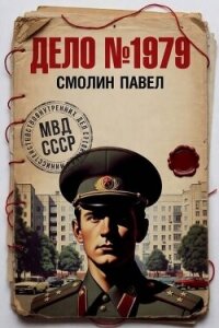 Дело №1979. Дилогия (СИ) - Смолин Павел (читать книги онлайн бесплатно серию книг txt, fb2) 📗