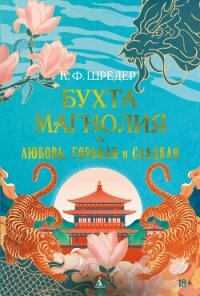 Бухта Магнолия. Любовь, горькая и сладкая - Шредер К. Ф. (читаем бесплатно книги полностью .txt, .fb2) 📗