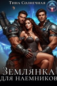 Землянка для наемников (СИ) - Солнечная Тина (книги читать бесплатно без регистрации полные txt, fb2) 📗