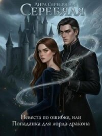 Невеста по ошибке, или Попаданка для лорда-дракона (СИ) - Серебряная Лира (хороший книги онлайн бесплатно TXT, FB2) 📗