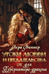 Уроки любви и предательства (от) для губернатора-дракона (СИ) - Виннер Лера (книги хорошем качестве бесплатно без регистрации TXT, FB2) 📗