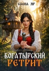 Богатырский ретрит (СИ) - Яр Елена (читать онлайн полную книгу TXT, FB2) 📗
