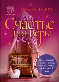 Счастье для Веры (СИ) - Перун Галина Сергеевна (лучшие бесплатные книги .TXT, .FB2) 📗