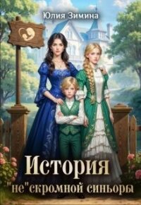 История "не"скромной синьоры (СИ) - Зимина Юлия (книги регистрация онлайн TXT, FB2) 📗