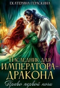 Наследник для императора-дракона. Право первой ночи (СИ) - Гераскина Екатерина (читать книги онлайн полностью .txt, .fb2) 📗