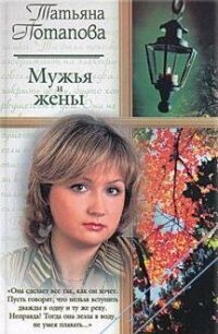 Мужья и жены - Потапова Татьяна (библиотека электронных книг TXT, FB2) 📗