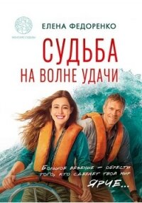 Судьба на волне удачи (СИ) - Федоренко Елена (читать книги онлайн полные версии txt, fb2) 📗