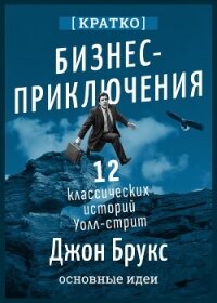 Бизнес-приключения. 12 классических историй Уолл-стрит. Джон Брукс. Кратко - Культур-Мультур (бесплатные серии книг txt, fb2) 📗