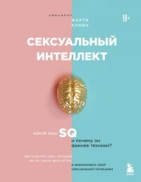 Сексуальный интеллект. Каков ваш SQ и почему он важнее техники? - Кляйн Марти (книги бесплатно читать без txt, fb2) 📗