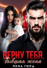 Верну тебя, бывшая жена - Голд Лена (книги без регистрации полные версии txt, fb2) 📗