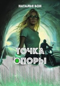 Точка опоры - Бон Наталья (книга бесплатный формат .txt, .fb2) 📗