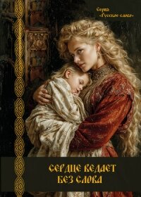 Сердце ведает без слова - Сборник "Викиликс" (читать книги онлайн без регистрации TXT, FB2) 📗