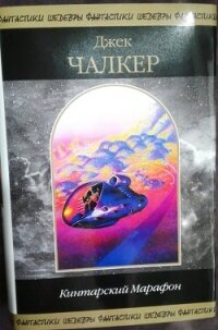 Кинтарский Марафон - Чалкер Джек Лоуренс (книги читать бесплатно без регистрации полные .txt, .fb2) 📗