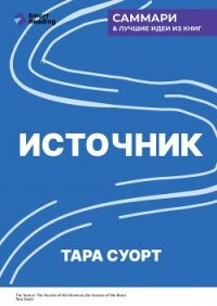 Источник. Как перестроить работу мозга, чтобы достичь жизни мечты. Тара Суорт. Саммари - Иванов М. Н. (книги онлайн полные версии .TXT, .FB2) 📗
