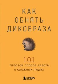 Как обнять дикобраза. 101 простой способ заботы о сложных людях - Коллектив авторов (бесплатные серии книг TXT, FB2) 📗