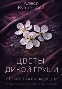 Цветы дикой груши - Кузнецова Алеся (читать книги полностью без сокращений TXT, FB2) 📗