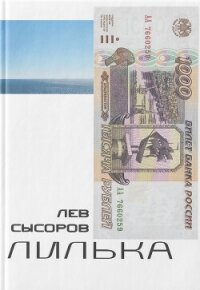 Лилька - Сысоров Лев (читать книги онлайн без сокращений .txt, .fb2) 📗