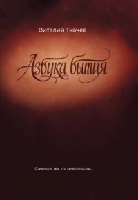 Азбука бытия. Стихи для тех, кто хочет счастья… - Ткачёв Виталий (электронную книгу бесплатно без регистрации txt, fb2) 📗