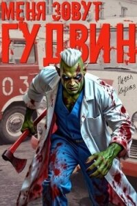 Меня зовут Гудвин (СИ) - Корнев Павел Николаевич (полные книги txt, fb2) 📗