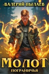 Молот Пограничья. Гексалогия (СИ) - Пылаев Валерий (читать книги онлайн полностью без регистрации .txt, .fb2) 📗