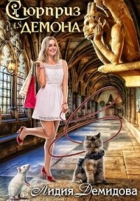 Сюрприз для Демона - Демидова Лидия (книги онлайн полностью txt, fb2) 📗
