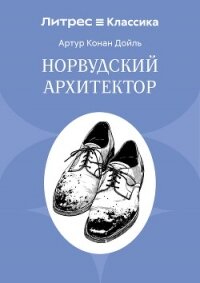 Норвудский архитектор - Конан Дойль Артур (читать книги онлайн бесплатно полностью без .txt, .fb2) 📗