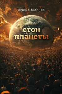 Стон планеты - Кабанов Леонид (читать книги онлайн полностью без сокращений .TXT, .FB2) 📗