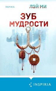 Зуб мудрости - Ми Лэй (читать книги бесплатно полностью без регистрации txt, fb2) 📗