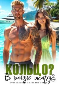 Кольцо? В такую жару? - Борн Амелия (е книги .TXT, .FB2) 📗