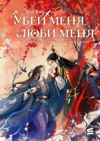 Убей меня, люби меня - Янь Хэй (бесплатные версии книг .TXT, .FB2) 📗