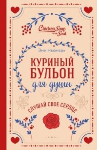 Куриный бульон для души. Слушай свое сердце - Лахав Лорен (читать бесплатно книги без сокращений TXT, FB2) 📗