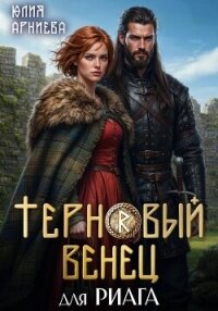Терновый венец для риага - Арниева Юлия (читаем книги онлайн бесплатно полностью без сокращений .txt, .fb2) 📗