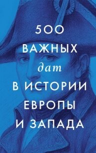 500 важных дат в истории Европы и Запада - Сборник "Викиликс" (читать книги без txt, fb2) 📗