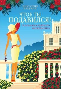 Чтоб ты подавился! - Браунли Виктория (книги без регистрации бесплатно полностью сокращений .txt, .fb2) 📗