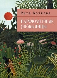 Парфюмерные (не)былицы - Волкова Рита "Рита Волк" (читать полную версию книги .TXT, .FB2) 📗