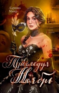 Преследуя Ноябрь - Мэзер Адриана (книга жизни .TXT, .FB2) 📗