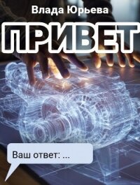 Привет - Юрьева Влада (читать книги онлайн бесплатно серию книг TXT, FB2) 📗