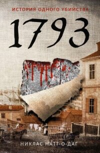 1793. История одного убийства - Натт-о-Даг Никлас (первая книга .txt, .fb2) 📗