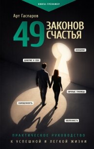 49 законов счастья: практическое руководство к успешной и легкой жизни - Гаспаров Арт (книга бесплатный формат TXT, FB2) 📗