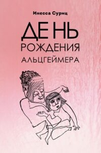 День рождения Альцгеймера - Суриц Инесса (книги бесплатно .txt, .fb2) 📗