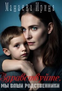 Здравствуйте, мы ваши родственники (СИ) - Манаева Ирина (бесплатные книги полный формат .TXT, .FB2) 📗