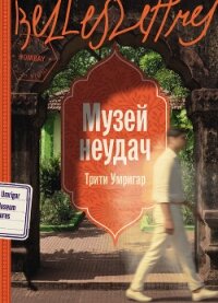 Музей неудач - Умригар Трити (бесплатные онлайн книги читаем полные версии .txt, .fb2) 📗