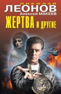 Жертва и другие - Леонов Николай (читаемые книги читать онлайн бесплатно txt, fb2) 📗