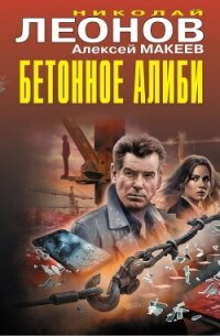 Бетонное алиби - Леонов Николай (читаем книги TXT, FB2) 📗