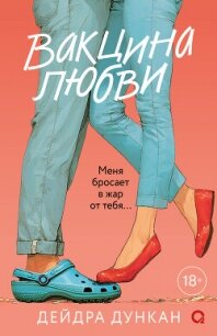 Вакцина любви - Дункан Дейдра (читать бесплатно книги без сокращений .txt, .fb2) 📗