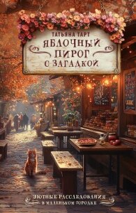 Яблочный пирог с загадкой - Тарт Татьяна (бесплатные книги полный формат txt, fb2) 📗