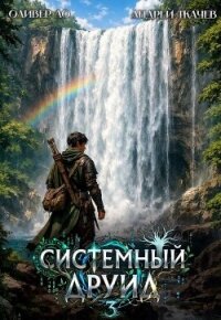 Системный Друид. Том 3 (СИ) - Ло Оливер (читаем бесплатно книги полностью TXT, FB2) 📗