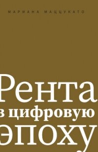 Рента в цифровую эпоху - Маццукато Мариана (библиотека книг .txt, .fb2) 📗